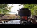 日光、中禅寺湖畔、キャンプの朝アルコールストーブで贅沢なモーニングコーヒー編