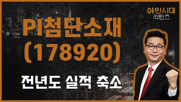 올해 1Q 적자 가능성? OLED·폴더블폰 모멘텀 필요 / PI첨단소재(178920)[이재필 전문가_야인시대 리턴즈]