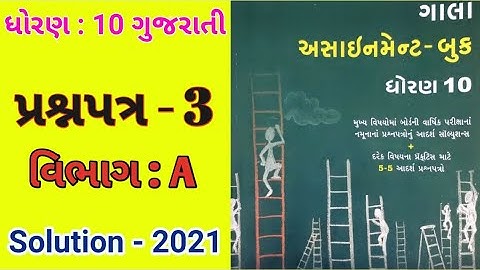 Std : 10 Gujarati (FL) Gala Assignment 2021 Solution / Paper : 3 (Part - A)