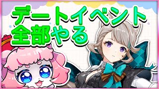 【#原神/げんしん 】デートイベント回収したい！【 #GenshinImpact 】