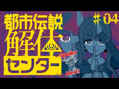 【 都市伝説解体センター 】「漏れ広がる邪悪」解決していく！！！  # 04 ※ネタバレ注意
