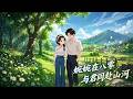 【AI漫剧全集】准新郎接遗孀入婚房?我反手退婚改嫁真救命恩人!《婉婉在八零,与君同赴山河》(106)#AI短剧#漫剧#家庭#伦理#KK爱看