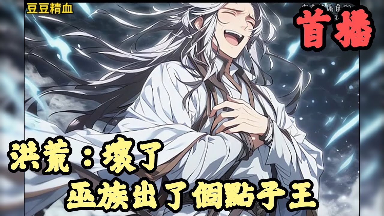 【玄幻】🔥《首播》💥【洪荒：壞了，巫族出了個點子王】1-150章節 吳天穿越洪荒，成了巫族的一員；跟其他巫族不一樣，吳天對打打殺殺不感興趣，只想茍在祖巫們身後，偶爾給祖巫們出出主意，穩健修行