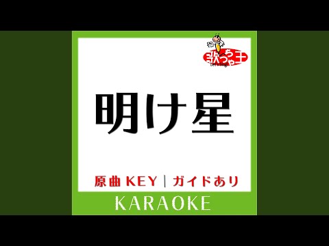 明け星 (カラオケ) (原曲歌手:LiSA)