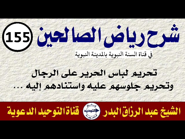 شرح رياض الصالحين | الدرس 155 | تحريم لباس الحرير على الرجال، وتحريم جلوسهم عليه واستنادهم إليه …
