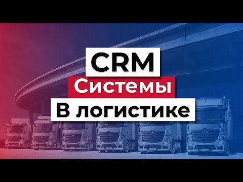 CRM системы для логистики | Транспортная Логистика | Грузоперевозки