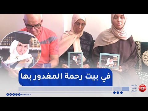 وهران دموع الحزن تخيم على عائلة المغدور بها بألمانيا رحمة ومطالب بمحاسبة الجاني