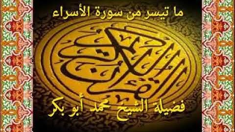 #سورة_الإسراء. بصوت #محمد_أبوبكر_عبدالعزيز. قيام الليل