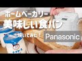 念願の【Panasonic】で自家製パンで朝ごはん静かなホームベーカリー