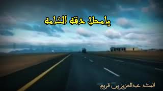 يامحلا دقة الشامه/فلكلور شعبي/اداء عبدالعزيز بن قريع