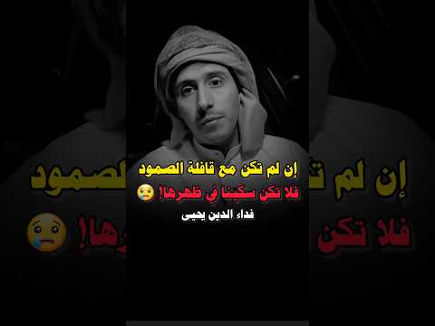 إذا لم تكن مع قافلة الصمود فلا تكن سكينا في ظهرها فداء الدين يحيى