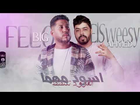 مهرجان اسود مهما القرود تتنطط فيلو السويسي توزيع فيلو 2022