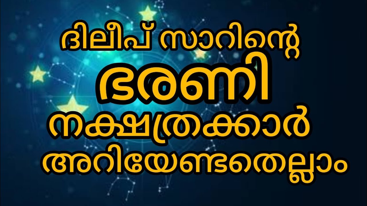 ഭരണിയാണോ നക്ഷത്രം, ഇത് കേൾക്കൂ#astrology#starprediction