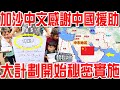 加沙人民中文感謝中國援助！以色列氣急敗壞：禁止中方公民離開加沙！扣為人質！習總震怒宣布：入局中東！大計劃開始實施！