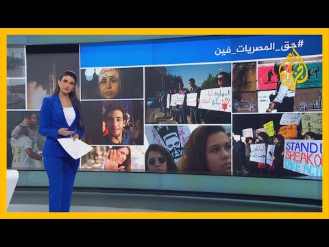 🇪🇬 اتهامات بالاغتصاب وحكايات صادمة..  حراك إلكتروني ضد التحرش بمصر وتفاعل واسع