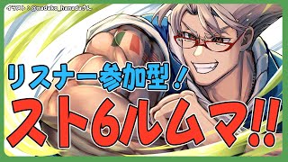 【ストリートファイター6】ｳｨｰｳｨｯｼｭｱﾒﾘｸﾘｽﾏｽ(殴り合い)リスナー参加型ルムマ【アルランディス/ホロスターズ】