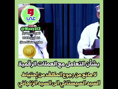 السيد منير الخباز بشأن التعامل مع العملات الرقمية لا مانع من الرجوع من إحتياط السيستاني الى الزنجاني