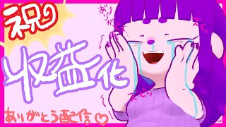 【ありがとう！】祝！！！収益化達成雑談！！！【#ゲーミングハリネズミ】