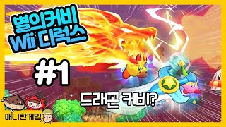 [별의 커비 Wii 디럭스 #1] 최강검과 드래곤 소환하는 커비!