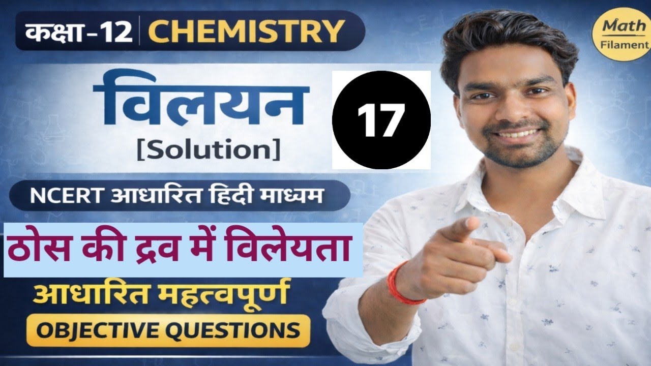 ठोस की द्रव में विलेयता | Solubility of Solids in Liquids part - 02 Class 12 Chemistry in Hindi| 