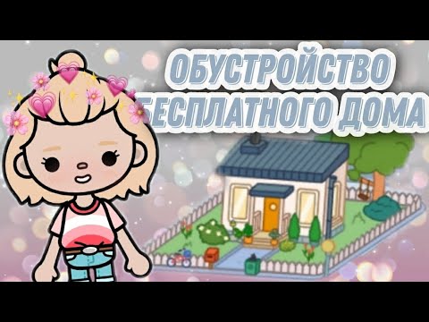 #токабока #tocaboca #tocalife✨ОБУСТРОЙСТВО БЕСПЛАТНОГО ДОМА БЕСПЛАТНЫМИ ПРЕДМЕТАМИ🙈