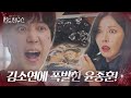 윤종훈, 유진과의 관계 의심하는 김소연에 분노大폭발!ㅣ펜트하우스(Penthouse)ㅣSBS DRAMA