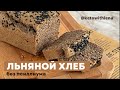 Льняной хлеб без псиллиума | Кето хлеб | Низкоуглеводные  рецепты