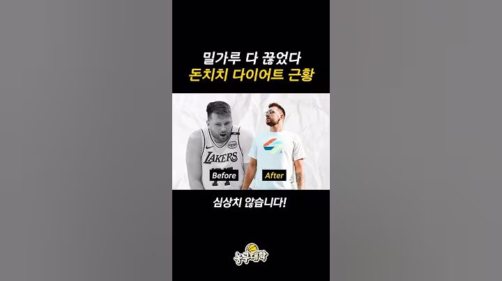밀가루 다 끊었다는 돈치치 몸 근황