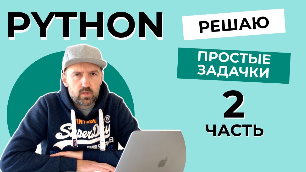 Решаю простые задачки на Python с сайта Codewars - ЧАСТЬ 2. - YouTube