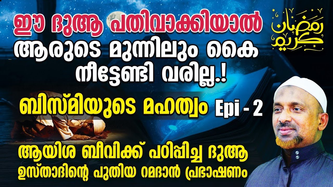 ഈ ദുആ പതിവാക്കിയാല്‍ ആരുടെ മുന്നിലും കൈ നീട്ടേണ്ടി വരില്ല❗കടങ്ങള്‍ വീടാനുള്ള ദുആ❓| DUA | BISMI EPI 2