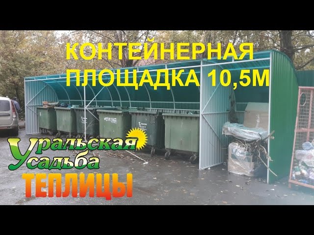 ограждение контейнерной площадки с навесом