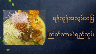 ရန်ကုန်အလွမ်းပြေ ကြက်သားပဲရည်သုပ်