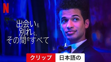 出会いと別れと、その間のすべて (クリップ) | 日本語の予告編 | Netflix