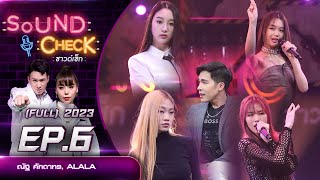 Sound Check EP.6 : ณัฐ ศักดาทร, ALALA (FULL EP) | 10 ม.ค. 66 | one31