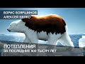 Бялко о потеплениях за последние 800 тысяч лет