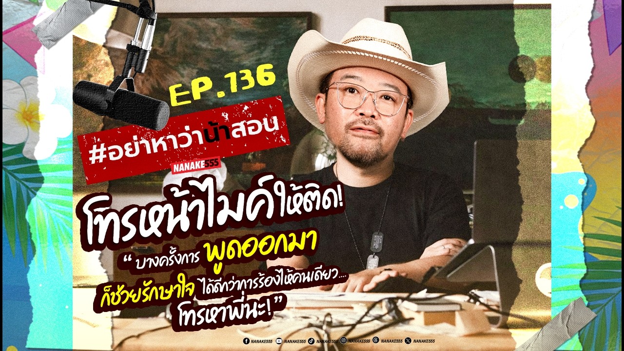 [Live] ในวันที่โลกใจร้ายใส่คุณ อย่าลืมว่ายังมี "พื้นที่ปลอดภัย" | #อย่าหาว่าน้าสอน  EP.136
