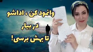 وانمود کن داری ، اداشو در بیار تا واقعا بدست بیاری!