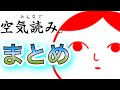 [まとめ]　俺以上に空気を読める人”絶対いない”説。 [作業用]