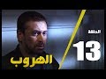 مسلسل الهروب الحلقة الثالثة عشر  |  Alhoroub Episode 13