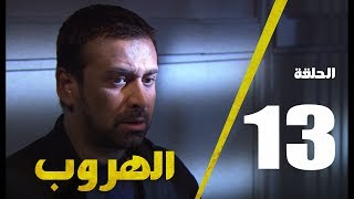 مسلسل الهروب الحلقة الثالثة عشر  |  Alhoroub Episode 13