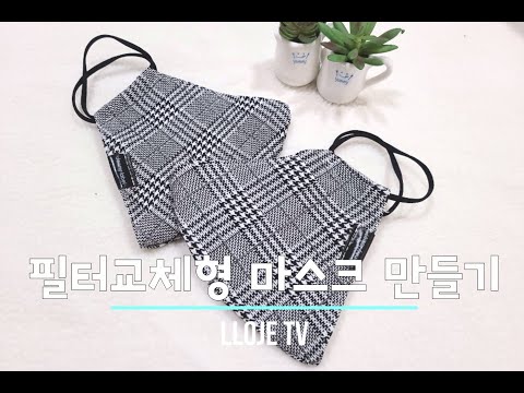 착용감이 좋은 면 마스크 만들기 (필터교체형)-How to make a dust mask (Filter replaceable mask/free pattern)