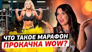 Что такое марафон ПРОКАЧКА WOW? КАК ПРОКАЧАТЬ МЫШЛЕНИЕ И ПОЛУЧИТЬ НАВЫКИ в сетевом бизнесе? Что такое марафон ПРОКАЧКА WOW? КАК ПРОКАЧАТЬ МЫШЛЕНИЕ И ПОЛУЧИТЬ НАВЫКИ в сетевом бизнесе?