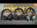 SENNHEISER MOMENTUM 5 Wirelessと同価格帯の人気ワイヤレスヘッドホン3機種比較！
