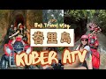 【峇里島】烏布Kuber ATV |超刺激越野車 | 一次體驗叢林洞穴瀑布探險JESSICA CHU