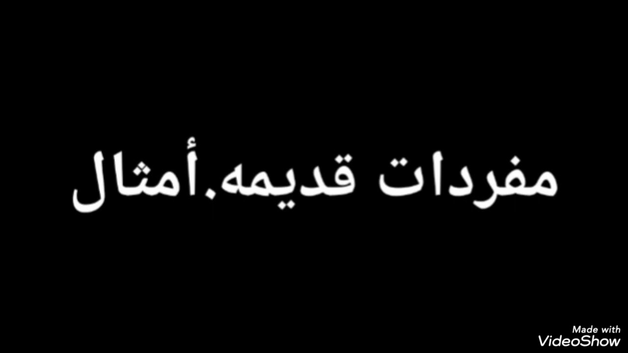مفردات قديمه 