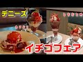 【デニーズ いちごフェア】あまおう・とちおとめ　食べ比べ☆チョコプリンのミニパルフェ・あまおうのミルフィーユ☆スイーツ動画・デザート・パフェ