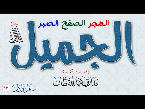 الهجر الجميل والصفح الجميل والصبر الجميل طارق القطان 