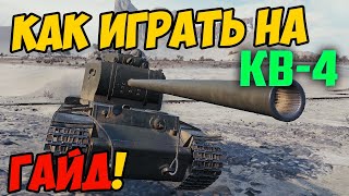 КВ-4 - КАК ИГРАТЬ, ГАЙД WOT! ЧЕСТНЫЙ ОБЗОР НА ТАНК КВ 4 World Of Tanks! КАКОЕ ОБОРУДОВАНИЕ?