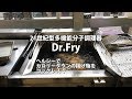 揚げ物革命‼　21世紀型多機能分子調理器『Dr.Fry』(Asakusa Japan Channel)