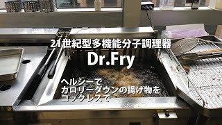 揚げ物革命‼　21世紀型多機能分子調理器『Dr.Fry』(Asakusa Japan Channel)